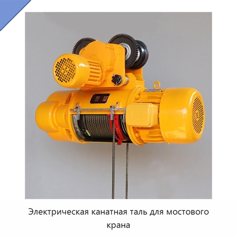 Электрическая канатная таль для мостового крана