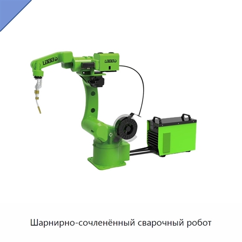 Шарнирно-сочленённый сварочный робот