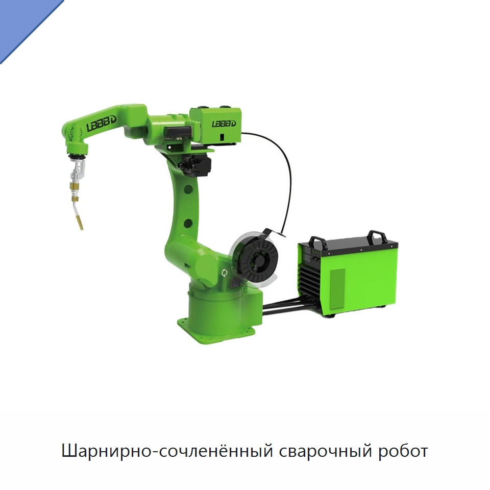 Шарнирно-сочленённый сварочный робот — Шарнирные роботы