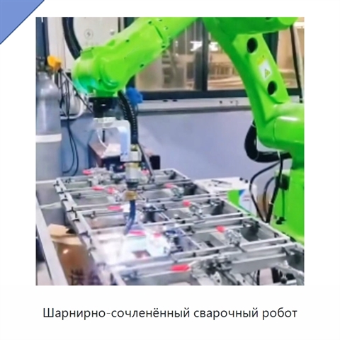 Шарнирно-сочленённый сварочный робот