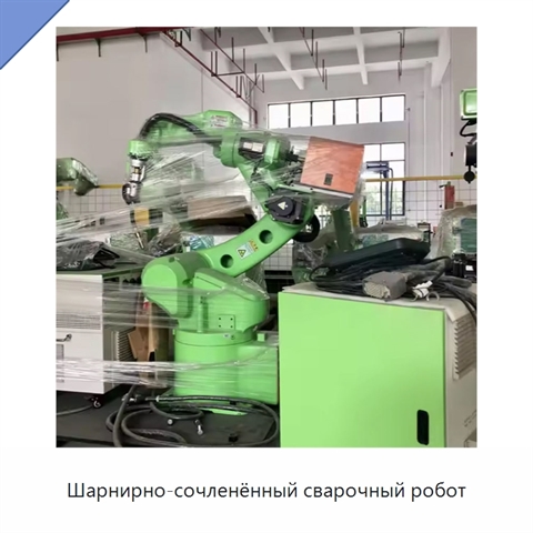 Шарнирно-сочленённый сварочный робот