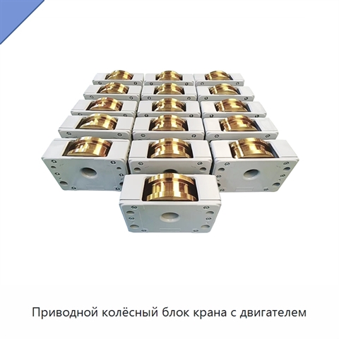 Приводной колёсный блок крана с двигателем