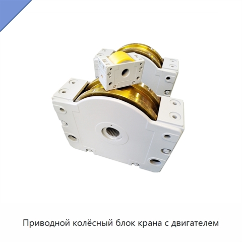 Приводной колёсный блок крана с двигателем