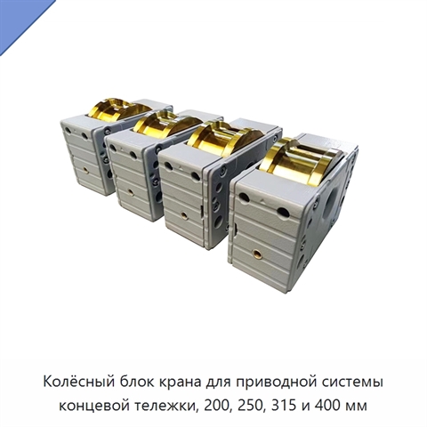 Колёсный блок крана для приводной системы концевой тележки, 200, 250, 315 и 400 мм