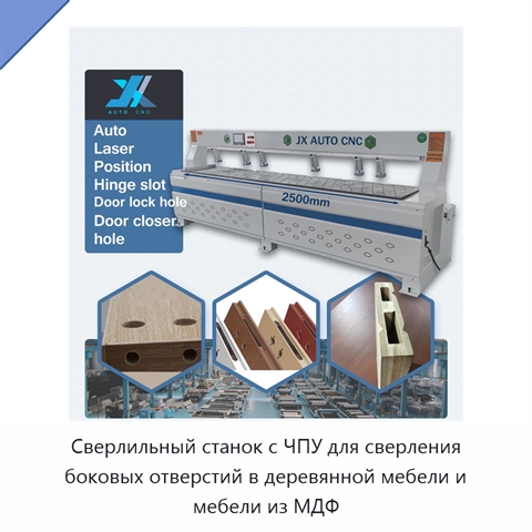 Сверлильный станок с ЧПУ для сверления боковых отверстий в деревянной мебели и мебели из МДФ