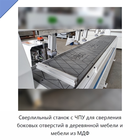 Сверлильный станок с ЧПУ для сверления боковых отверстий в деревянной мебели и мебели из МДФ