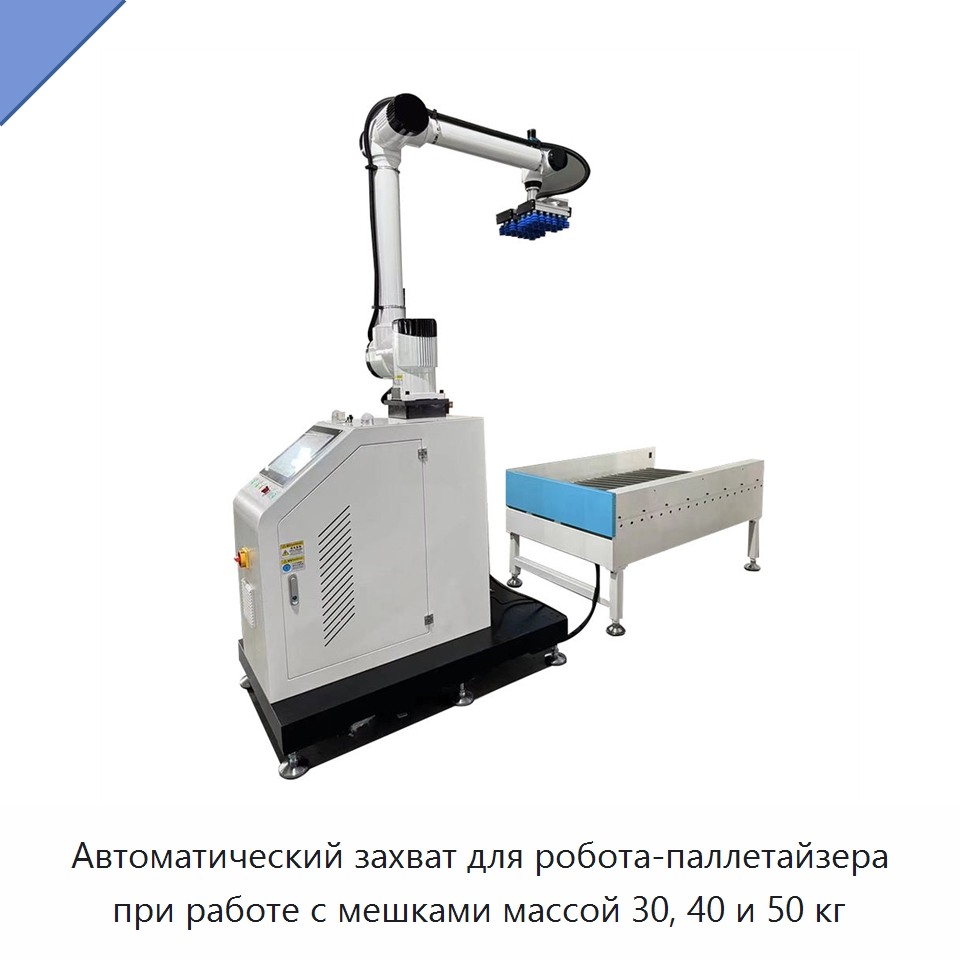 Автоматический захват для робота-паллетайзера при работе с мешками массой 30, 40 и 50 кг — Коллаборативные роботы