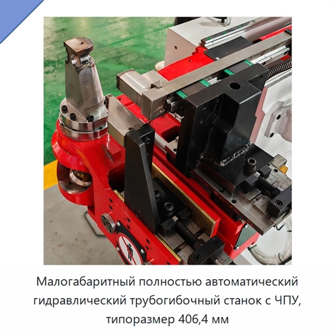 Малогабаритный полностью автоматический гидравлический трубогибочный станок с ЧПУ, типоразмер 406,4 мм