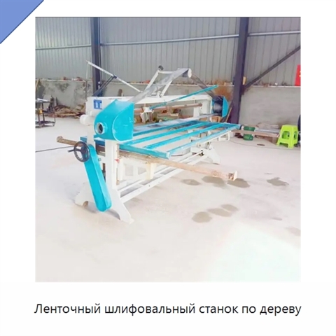 Ленточный шлифовальный станок по дереву