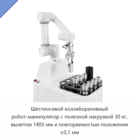 Шестиосевой коллаборативный робот-манипулятор с полезной нагрузкой 30 кг, вылетом 1403 мм и повторяемостью положения ±0,1 мм