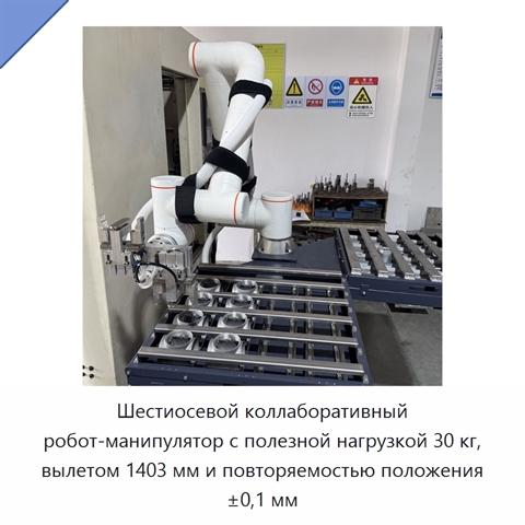Шестиосевой коллаборативный робот-манипулятор с полезной нагрузкой 30 кг, вылетом 1403 мм и повторяемостью положения ±0,1 мм