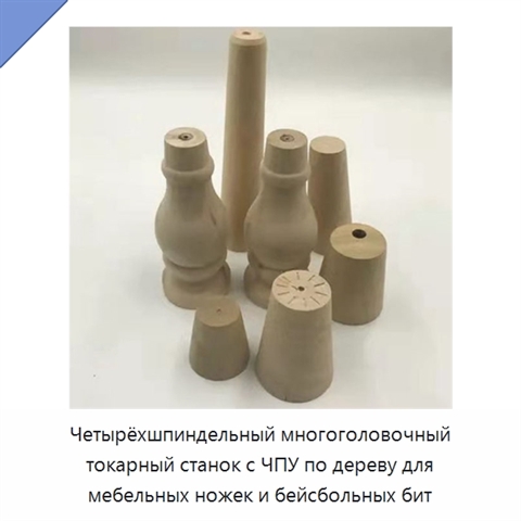 Четырёхшпиндельный многоголовочный токарный станок с ЧПУ по дереву для мебельных ножек и бейсбольных бит