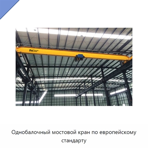Однобалочный мостовой кран по европейскому стандарту