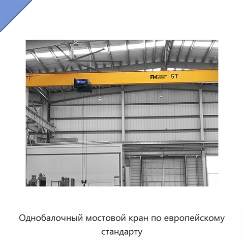 Однобалочный мостовой кран по европейскому стандарту