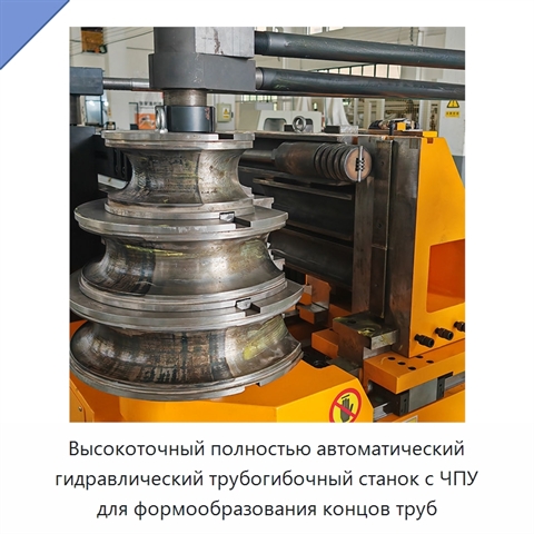 Высокоточный полностью автоматический гидравлический трубогибочный станок с ЧПУ для формообразования концов труб