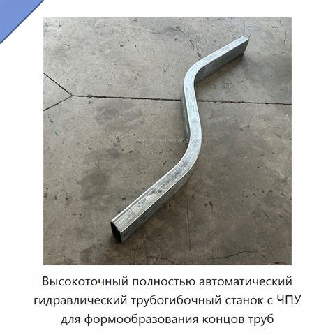 Высокоточный полностью автоматический гидравлический трубогибочный станок с ЧПУ для формообразования концов труб