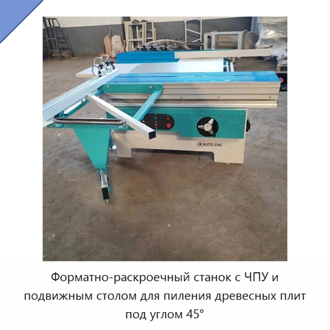Форматно-раскроечный станок с ЧПУ и подвижным столом для пиления древесных плит под углом 45°