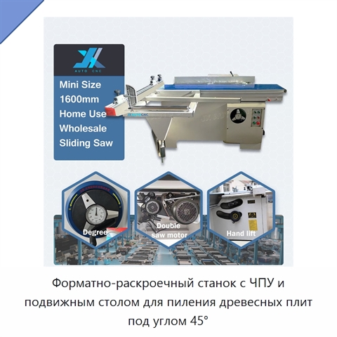 Форматно-раскроечный станок с ЧПУ и подвижным столом для пиления древесных плит под углом 45°