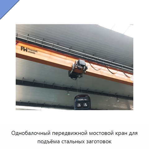 Однобалочный передвижной мостовой кран для подъёма стальных заготовок