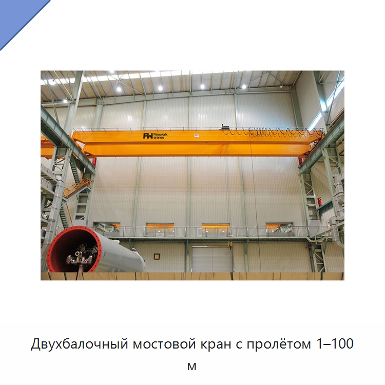 Двухбалочный мостовой кран с пролётом 1–100 м — Краны