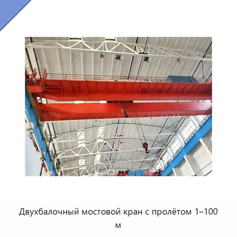 Двухбалочный мостовой кран с пролётом 1–100 м