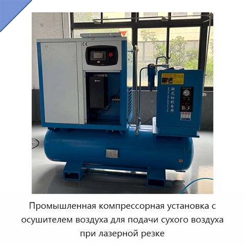 Промышленная компрессорная установка с осушителем воздуха для подачи сухого воздуха при лазерной резке