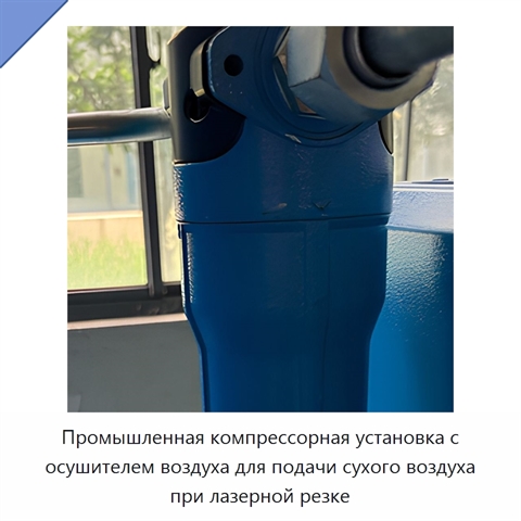 Промышленная компрессорная установка с осушителем воздуха для подачи сухого воздуха при лазерной резке