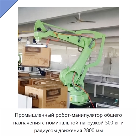 Промышленный робот-манипулятор общего назначения с номинальной нагрузкой 500 кг и радиусом движения 2800 мм
