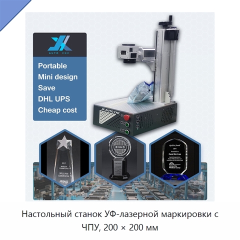Настольный станок УФ-лазерной маркировки с ЧПУ, 200 × 200 мм