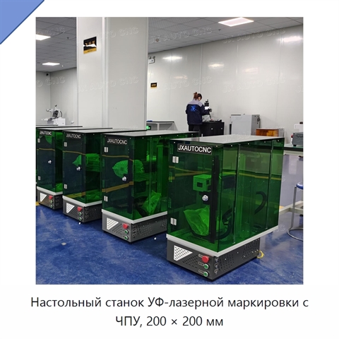 Настольный станок УФ-лазерной маркировки с ЧПУ, 200 × 200 мм