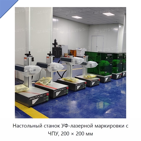 Настольный станок УФ-лазерной маркировки с ЧПУ, 200 × 200 мм