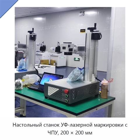 Настольный станок УФ-лазерной маркировки с ЧПУ, 200 × 200 мм