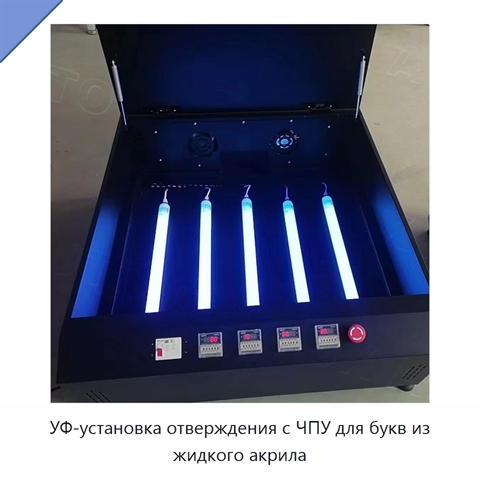 УФ-установка отверждения с ЧПУ для букв из жидкого акрила