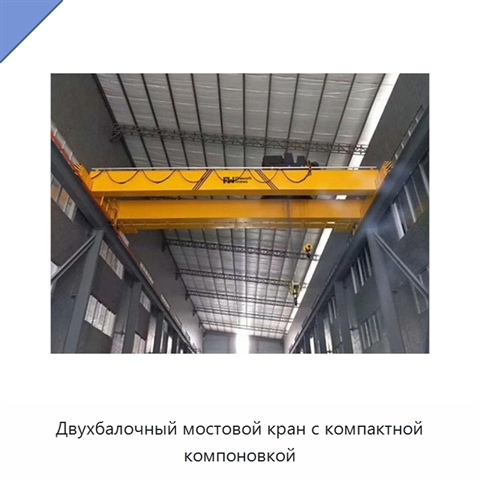 Двухбалочный мостовой кран с компактной компоновкой