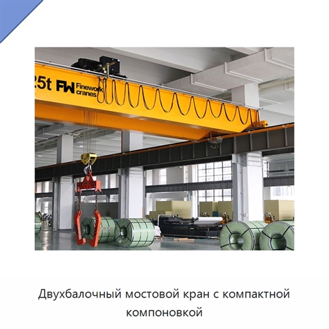 Двухбалочный мостовой кран с компактной компоновкой
