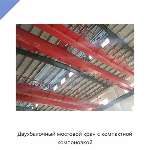Двухбалочный мостовой кран с компактной компоновкой