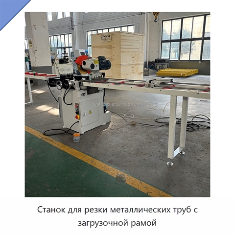 Станок для резки металлических труб с загрузочной рамой