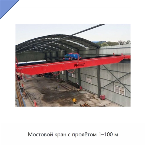 Мостовой кран с пролётом 1–100 м