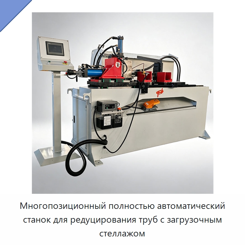 Многопозиционный полностью автоматический станок для редуцирования труб с загрузочным стеллажом — Станки для обработки труб