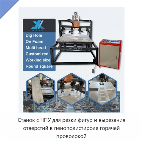 Станок с ЧПУ для резки фигур и вырезания отверстий в пенополистироле горячей проволокой