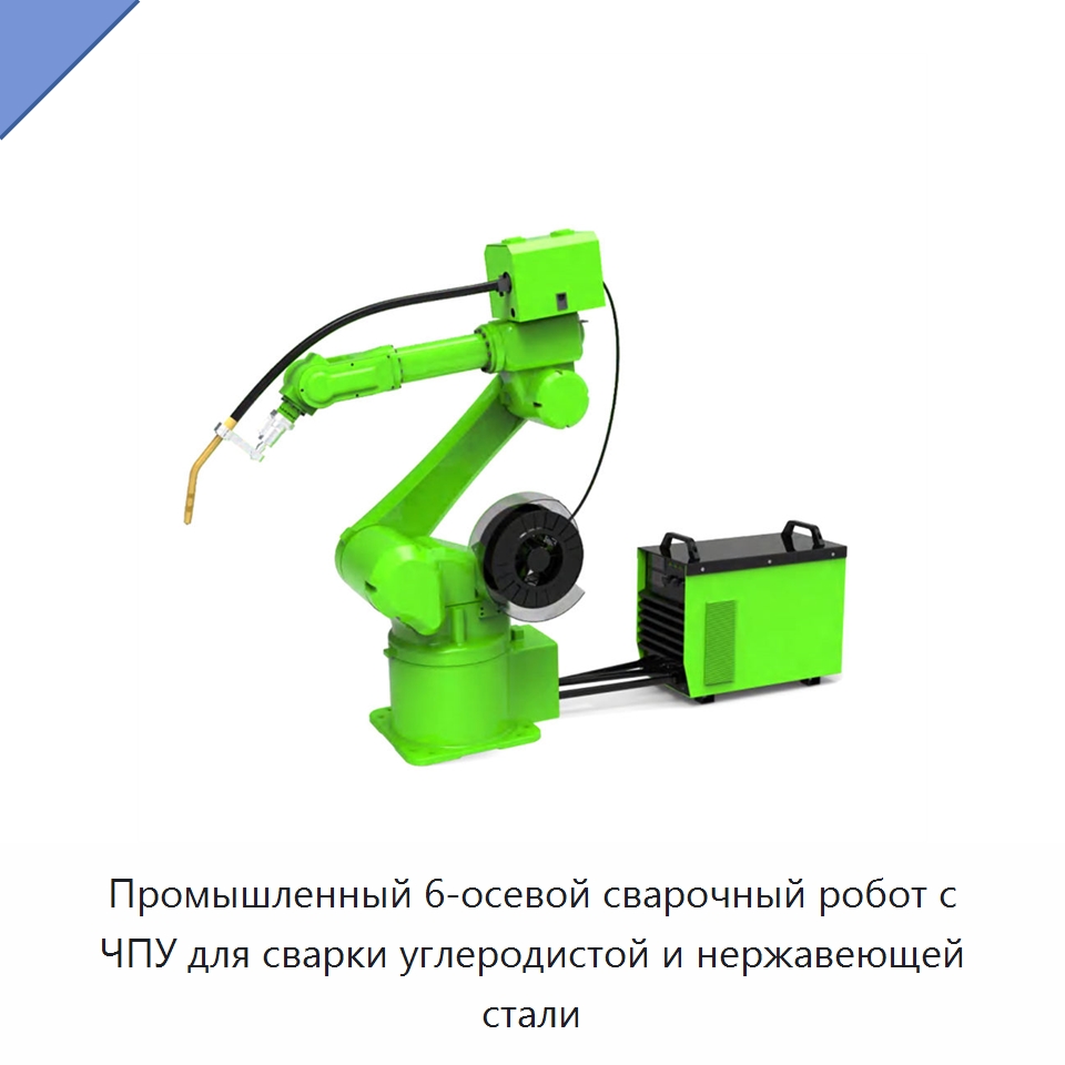 Промышленный 6-осевой сварочный робот с ЧПУ для сварки углеродистой и нержавеющей стали — Сварочные принадлежности и вспомогательное оборудование