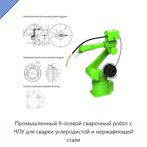 Промышленный 6-осевой сварочный робот с ЧПУ для сварки углеродистой и нержавеющей стали