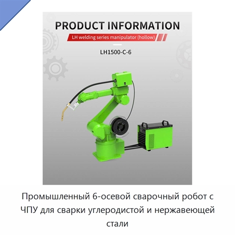 Промышленный 6-осевой сварочный робот с ЧПУ для сварки углеродистой и нержавеющей стали