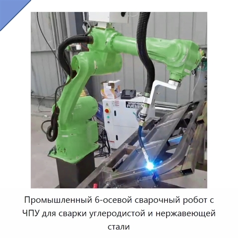Промышленный 6-осевой сварочный робот с ЧПУ для сварки углеродистой и нержавеющей стали