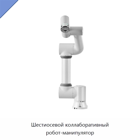 Шестиосевой коллаборативный робот-манипулятор
