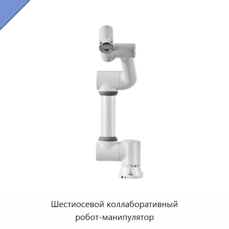 Шестиосевой коллаборативный робот-манипулятор — Коллаборативные роботы