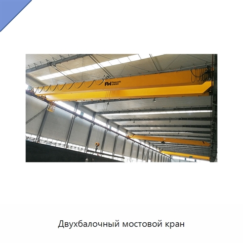 Двухбалочный мостовой кран