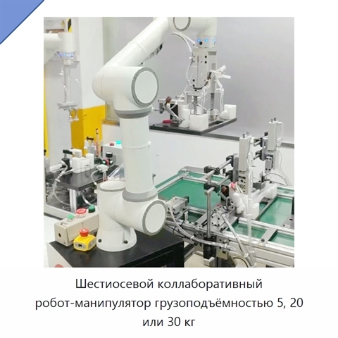Шестиосевой коллаборативный робот-манипулятор грузоподъёмностью 5, 20 или 30 кг