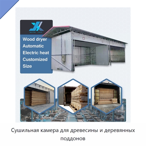 Сушильная камера для древесины и деревянных поддонов