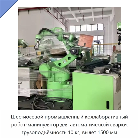 Шестиосевой промышленный коллаборативный робот-манипулятор для автоматической сварки, грузоподъёмность 10 кг, вылет 1500 мм
